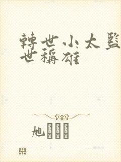 转世小太监之乱世称雄