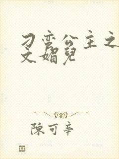 刁蛮公主之我是文媚儿