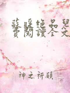 苏暖绝品儿媳免费阅读全文