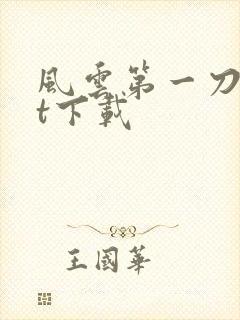 风云第一刀txt下载