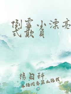 倒霉小漂亮被花式欺负