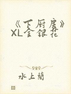 《下厨房》 TXL金银花