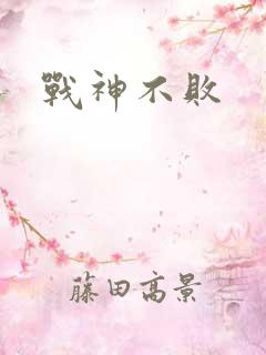 战神不败