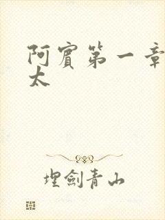 阿宾第一章房东太