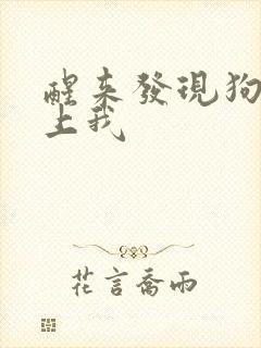 醒来发现狗狗在上我