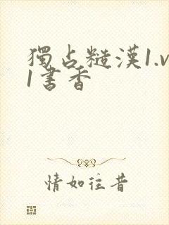 独占糙汉1.v1书香