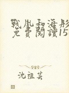 战胤和海彤全文免费阅读1507