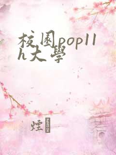 校园pop11h大学