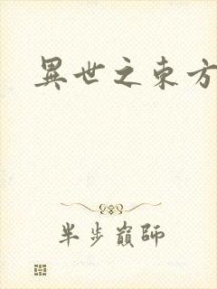 异世之东方黑龙