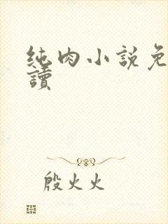 纯肉小说免费阅读