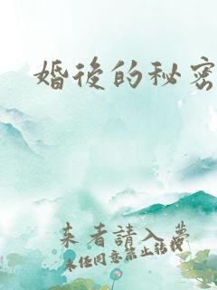 婚后的秘密张妍