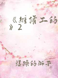 《维修工的绝遇》2
