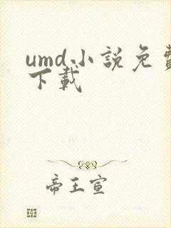 umd小说免费下载