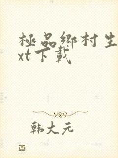 极品乡村生活txt下载