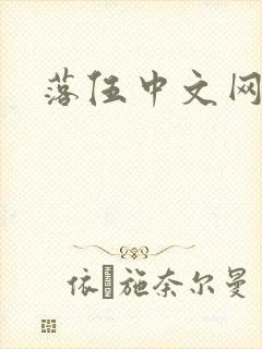落伍中文网