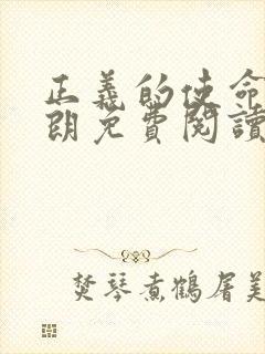 正义的使命厉元朗免费阅读