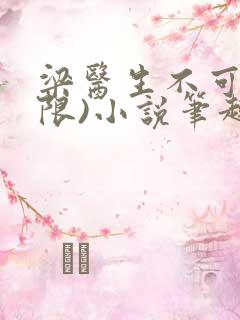 梁医生不可以(限)小说笔趣阁