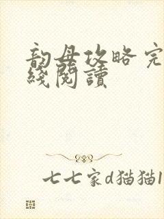 韵母攻略完整在线阅读