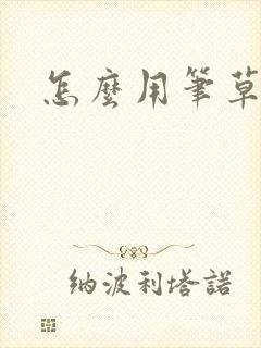 怎么用笔草自己