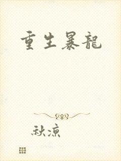 重生暴龙