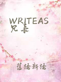 WRITEAS兄长