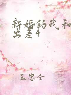 新婚的我和上司出差4