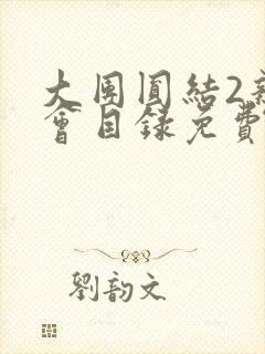 大团圆结2亲情会目录免费阅读