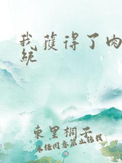 我获得了肉禽系统