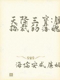 天降三宝:腹黑总裁的落魄娇