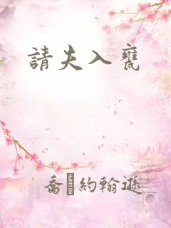 请夫入瓮