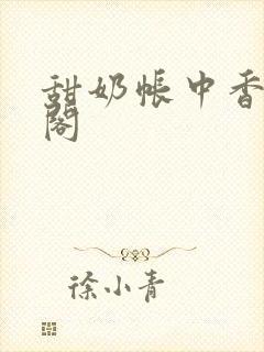 甜奶帐中香笔趣阁