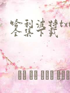 哈利波特txt全集下载