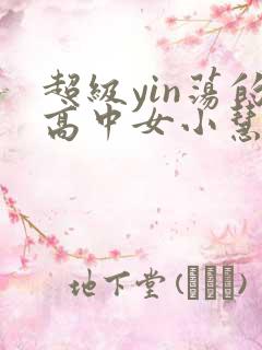 超级yin荡的高中女小慧