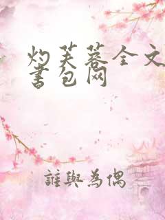 灼芙蓉全文阅读书包网