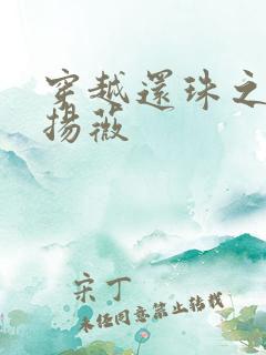 穿越还珠之紫雨扬薇