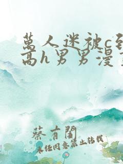 万人迷被c到哭高h男男漫画