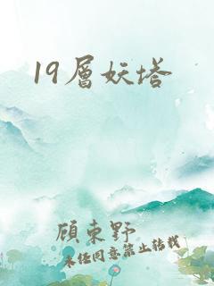 19层妖塔
