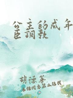 公主的成年礼大臣调教