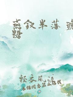 燕钗半落 琥珀糖