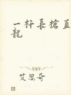 一杆长枪直捣黄龙