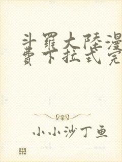 斗罗大陆漫画免费下拉式完整版