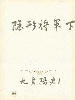 隐形将军下载