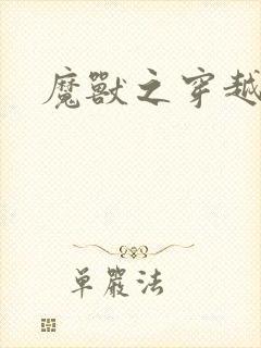 魔兽之穿越传奇