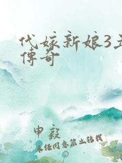 代嫁新娘3丑妻传奇