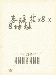 春暖花x8 x8地址