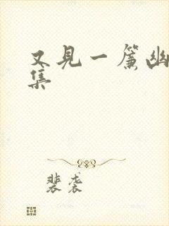 又见一帘幽梦续集