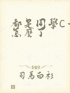 都是同学C一下怎么了