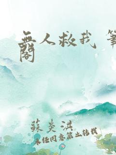 无人救我 笔趣阁