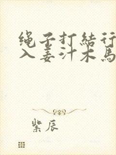 绳子打结行走嵌入姜汁木马