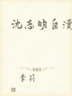 沈志明自渎事件